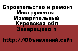 Строительство и ремонт Инструменты - Измерительный. Кировская обл.,Захарищево п.